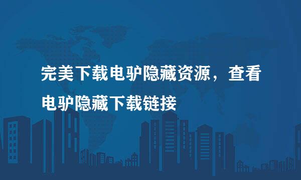 完美下载电驴隐藏资源，查看电驴隐藏下载链接