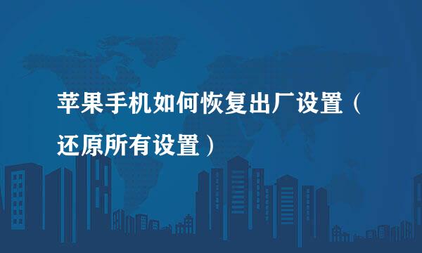 苹果手机如何恢复出厂设置（还原所有设置）