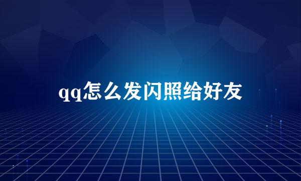 qq怎么发闪照给好友