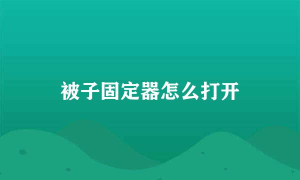 被子固定器怎么打开