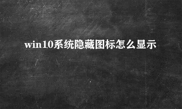 win10系统隐藏图标怎么显示