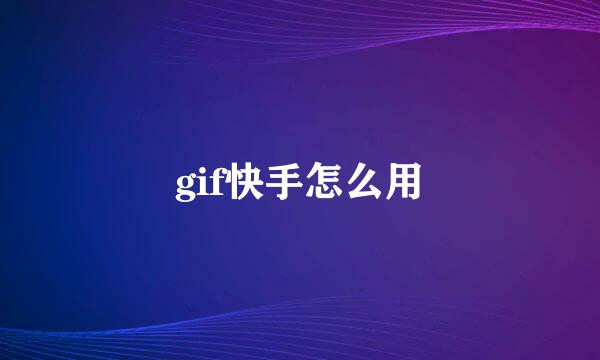 gif快手怎么用
