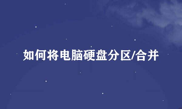 如何将电脑硬盘分区/合并