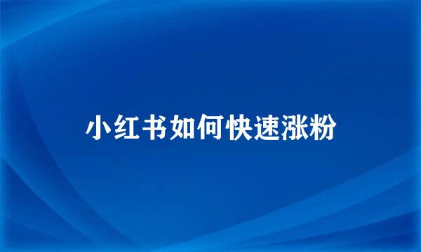 小红书如何快速涨粉