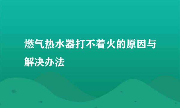 燃气热水器打不着火的原因与解决办法