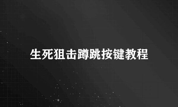 生死狙击蹲跳按键教程
