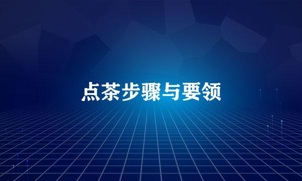 点茶步骤与要领