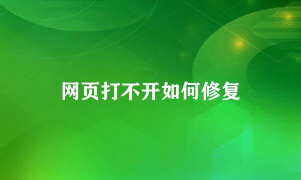 网页打不开如何修复