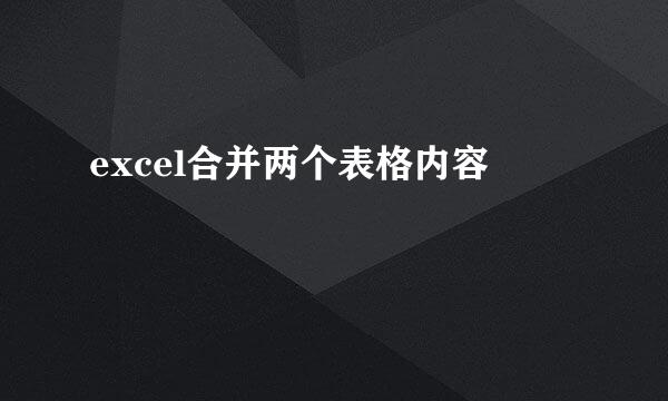excel合并两个表格内容