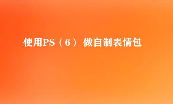 使用PS（6） 做自制表情包
