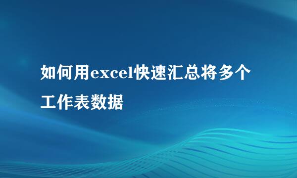 如何用excel快速汇总将多个工作表数据