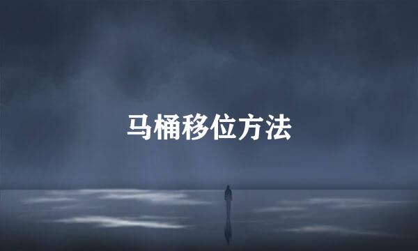 马桶移位方法
