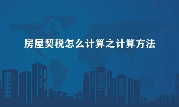 房屋契税怎么计算之计算方法
