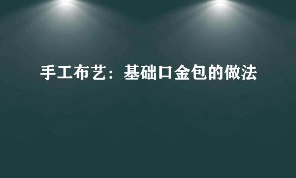 手工布艺：基础口金包的做法