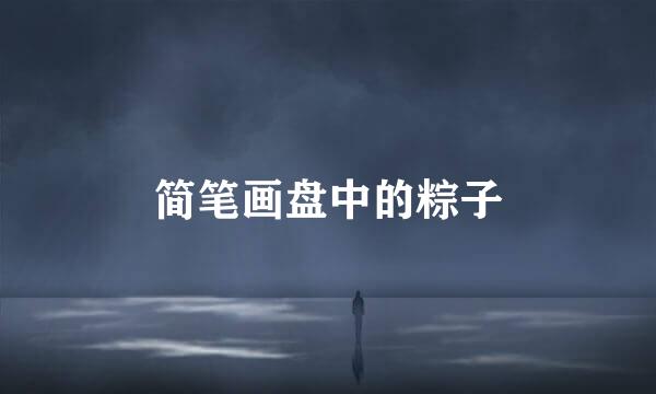 简笔画盘中的粽子