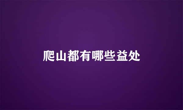 爬山都有哪些益处