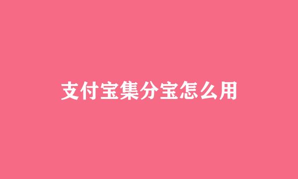 支付宝集分宝怎么用