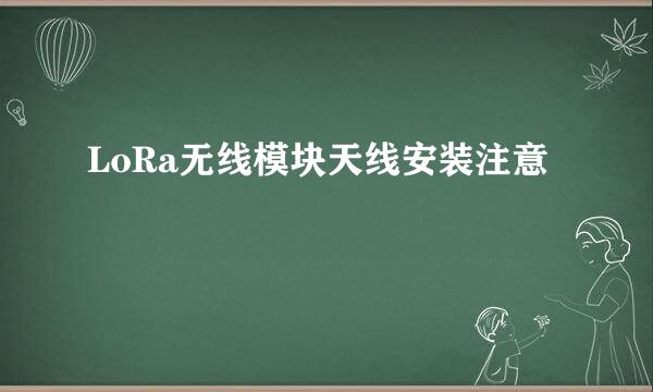LoRa无线模块天线安装注意