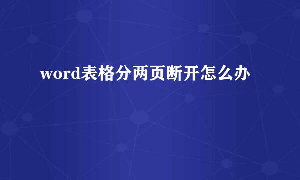 word表格分两页断开怎么办