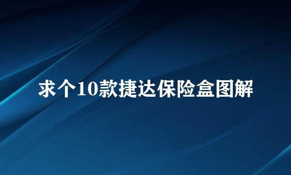 求个10款捷达保险盒图解