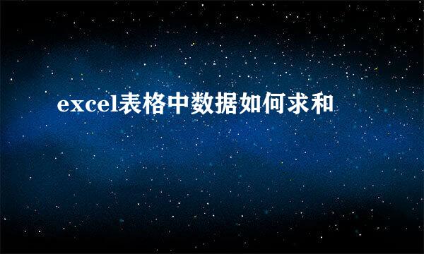 excel表格中数据如何求和