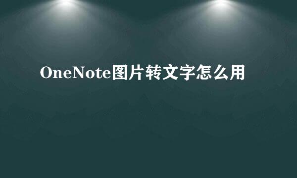 OneNote图片转文字怎么用