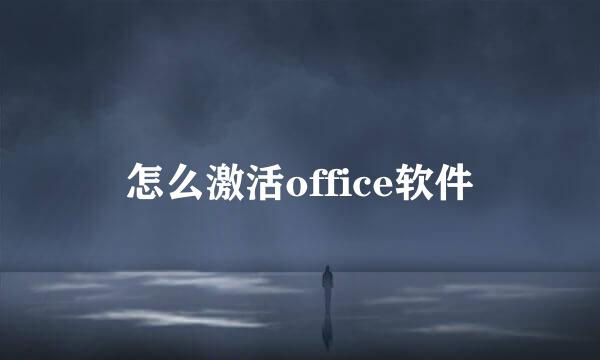 怎么激活office软件