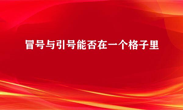 冒号与引号能否在一个格子里
