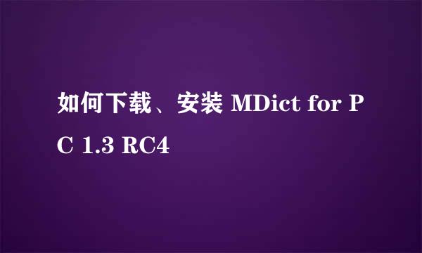 如何下载、安装 MDict for PC 1.3 RC4