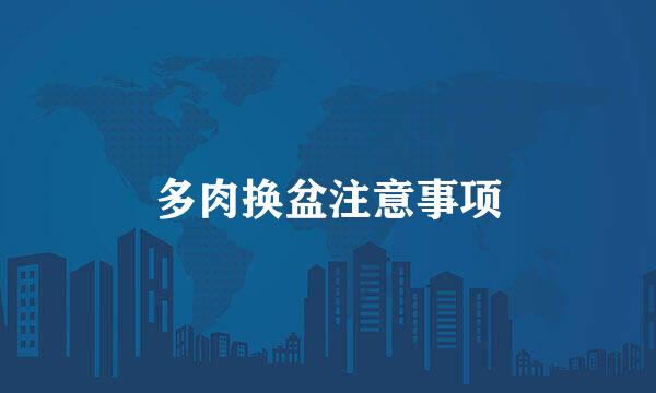 多肉换盆注意事项