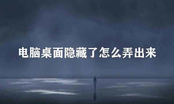 电脑桌面隐藏了怎么弄出来