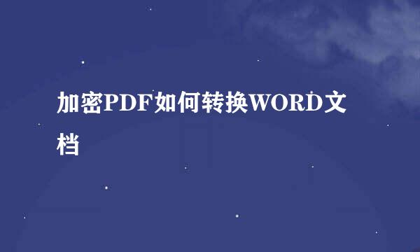 加密PDF如何转换WORD文档