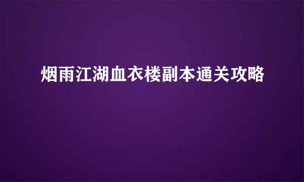 烟雨江湖血衣楼副本通关攻略