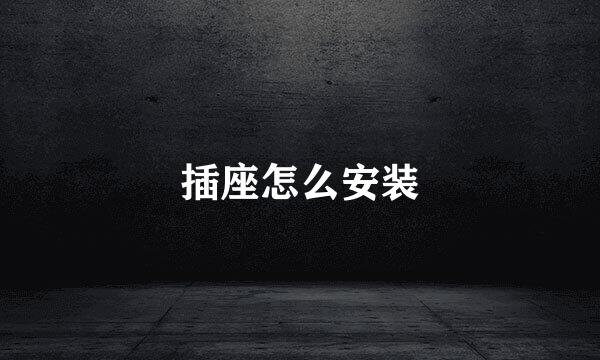 插座怎么安装