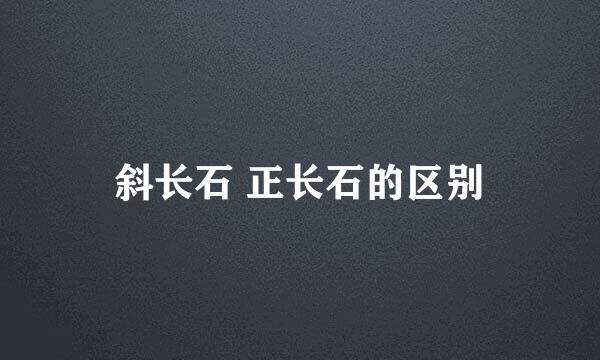 斜长石 正长石的区别