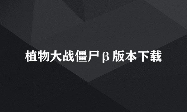 植物大战僵尸β版本下载