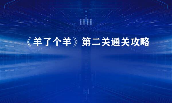 《羊了个羊》第二关通关攻略
