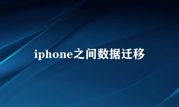 iphone之间数据迁移