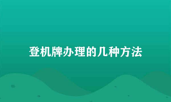 登机牌办理的几种方法