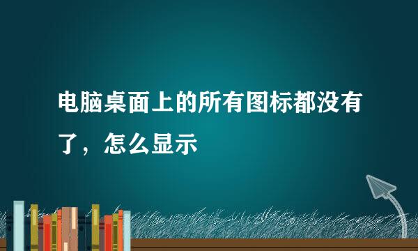 电脑桌面上的所有图标都没有了，怎么显示