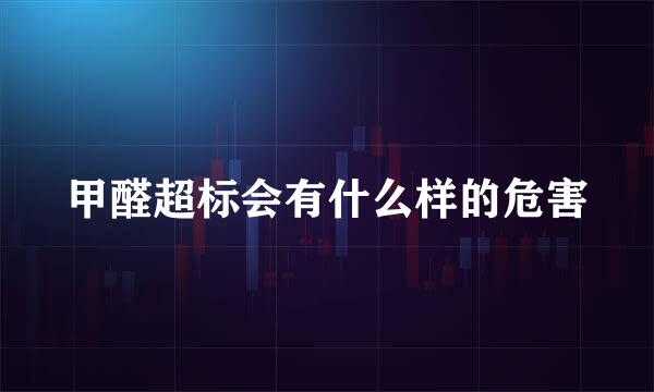 甲醛超标会有什么样的危害