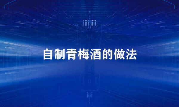 自制青梅酒的做法