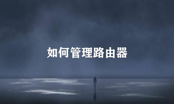 如何管理路由器