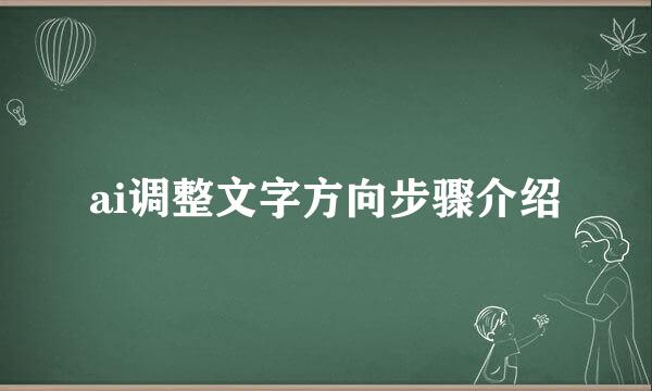 ai调整文字方向步骤介绍