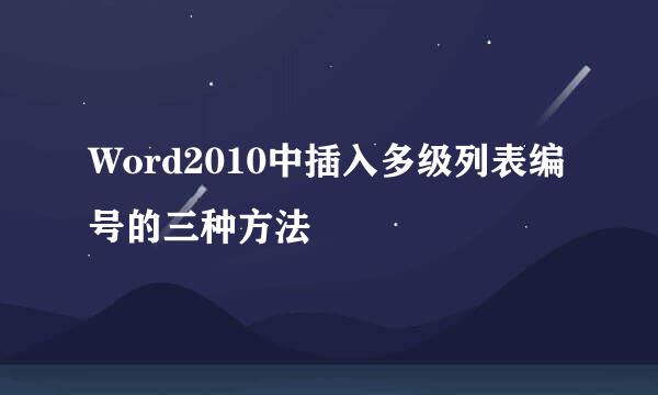 Word2010中插入多级列表编号的三种方法