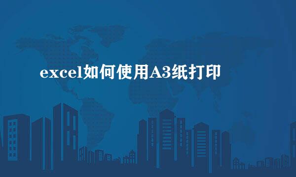 excel如何使用A3纸打印