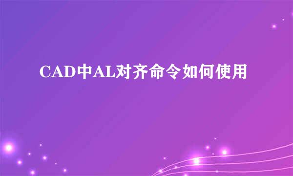CAD中AL对齐命令如何使用