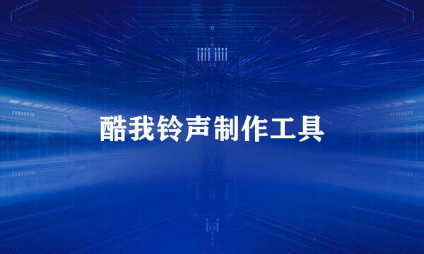 酷我铃声制作工具
