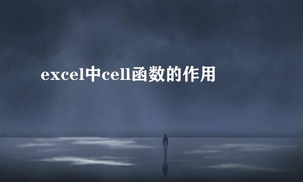 excel中cell函数的作用