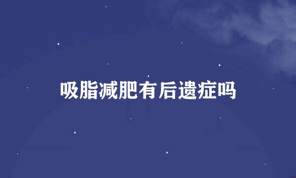 吸脂减肥有后遗症吗